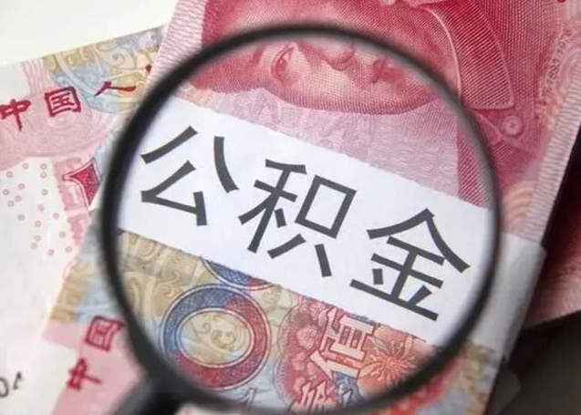 临沧住房公积金提取（临沧住房公积金提取条件最新规定）